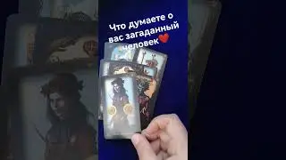 Просто разложил карты и записала shorts ❤️ 