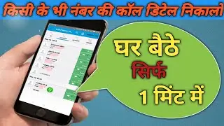 How to get call detail of any mobile number without OTP ।। 2018 2019