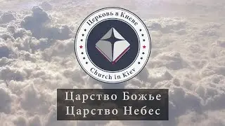 05. Царство Божье. Царство Небес.