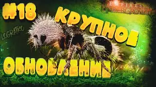 Прохождение Empires of the Undergrowth \ КРУПНОЕ ОБНОВЛЕНИЕ! \ #18