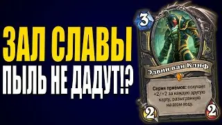 РОТАЦИЯ И ЗАЛ СЛАВЫ БЕЗ КОМПЕНСАЦИИ ПЫЛИ | ЗАЧЕМ ПОНЕРФИЛИ ВАН КЛИФА? | Hearthstone
