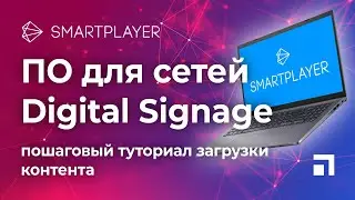 Smart Player загрузка контента