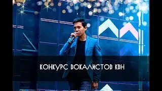 КВН УФА Конкурс вокалистов КВН Летний Кубок 2018 (15.09.2018) КОНКУРС ЦЕЛИКОМ HD