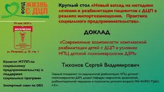 Современные возможности комплексной реабилитации детей с ДЦП в условиях НПЦ ДП ДЗМ