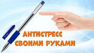 Не выбрасывайте пустую пасту от ручки! Самоделка антистресс.