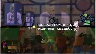 МОД ДЛЯ ПОМИНОК,ДР,ГОДОВЩИНЫ СВАДЬБЫ на ОБЩЕСТВЕННОМ ЛОТЕ | ЛЮБИМЫЕ МОДЫ ДЛЯ The Sims 2/Симс 2