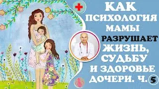 How a mother unknowingly ruins her daughter's life, destiny, and health. Part 5