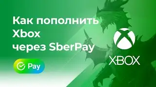 Пополнить Xbox без комиссии* через SberPay