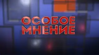 ОСОБОЕ МНЕНИЕ. КОНОНОВ ЭДУАРД. 28.05.2024