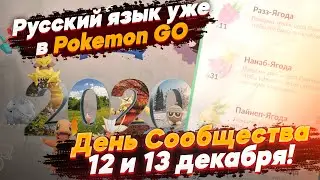 Русский язык уже в Pokemon GO! Дни Сообщества 12 и 13 декабря, что с интервью с Niantic?