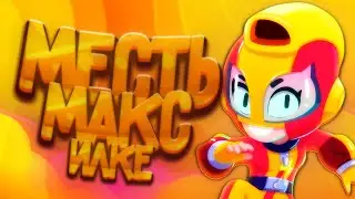 МЕСТЬ МАКС ИЛЛКЕ!