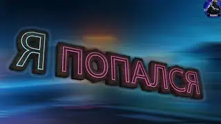 Я попался на видео @Tockie  (RMRP)