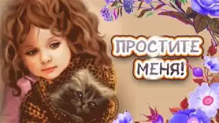 С ПРОЩЕНЫМ ВОСКРЕСЕНЬЕМ! КРАСИВОЕ ПОЗДРАВЛЕНИЕ!