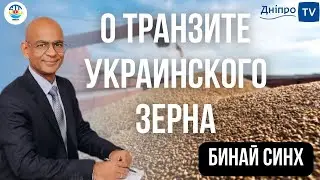 Бинай Синх. О ТРАНЗИТЕ УКРАИНСКОГО ЗЕРНА 