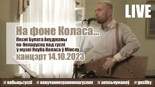 Песні Булата Акуджавы па-беларуску пад гуслі ў музеі Якуба Коласа ў Мінску 14.10.2023