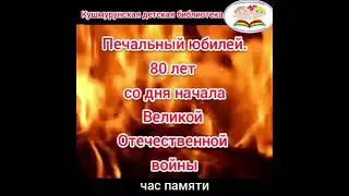 час памяти "Печальный юбилей. 80 лет со дня начала Великой Отечественной войны"