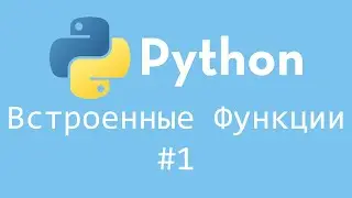 Встроенные функции Python - enumerate(), iter(), abs(), map() | #1 | 