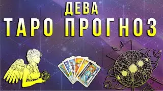Таро прогноз с 20 по 31 января 2020 года для знака зодиака Дева