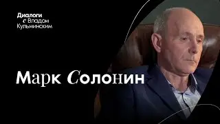 Интервью с Марком Солониным