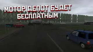 МОТОР ДЕПОТ БУДЕТ БЕСПЛАТНЫМ, РАЗБОР СКРИНОВ
