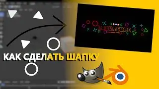 КАК СДЕЛАТЬ ШАПКУ ДЛЯ ЮТУБ КАНАЛА?