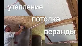 Утепление потолка веранды