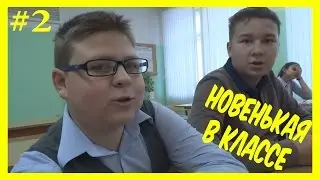 ПРИШЛА В КЛАСС НОВАЯ ДЕВОЧКА