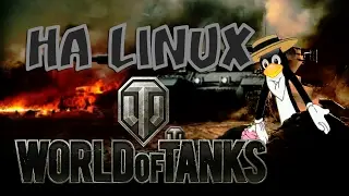 World of Tanks на Linux!