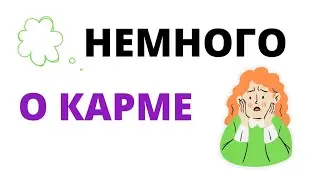 Карма. Кармический хвост в матрице - как это работает?
