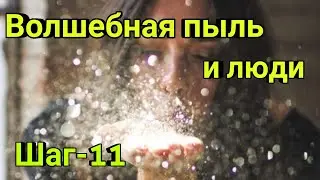 Шаг-11💫 Волшебная пыль и люди🌬