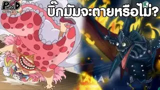 วันพีช - บิ๊กมัมโดนคิงกำจัดอย่างรวดเร็วแล้วจะตายหรือไม่ (วิเคราะห์) [KOMNA CHANNEL]