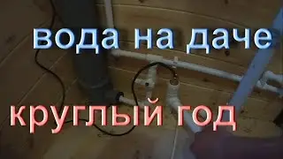 Вода на даче не замерзнет круглый год! Водопровод из скважины. Тепловода-оз.ру