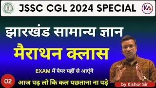 JHARKHAND GK  || JSSC CGL  मैराथन क्लास   || ALL JSSC EXAM || BY KISOR SIR CLASS 02