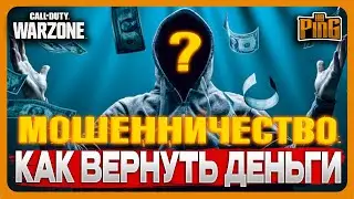 🎙 КАК ВЕРНУТЬ ДЕНЬГИ ОТ МОШЕННИКА [WARZONE] | PingH8