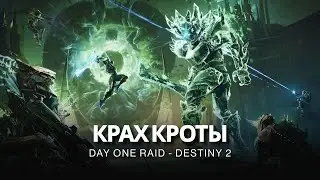 Destiny 2 | Рейд «Крах Кроты» // Вслепую