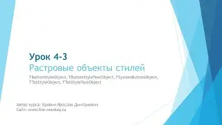 Урок 4-3. Растровые стили