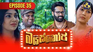 Bioscope || EPISODE 35 || බයිස්කෝප් || 17th May 2024