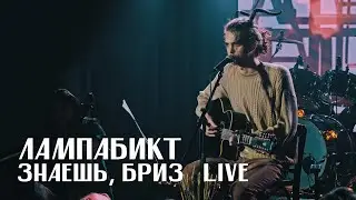 лампабикт - знаешь, бриз [live]