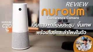 รีวิวกล้อง Webcam Nuroum Conference ชัดสุด LiveStream ก็ได้ ใช้ประชุมก็ได้ครบจบในตัวดีกว่า Logitech