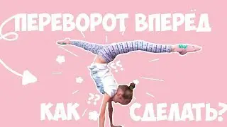 ♥Как сделать переворот вперед♥
