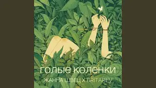 Голые коленки