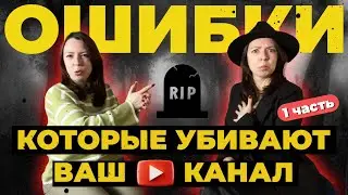 2 ОШИБКИ, которые УБЬЮТ ваш  канал на Youtube - почему НЕЛЬЗЯ пользоваться накруткой подписчиков