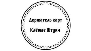 Клевые Штуки. Держатель для карт