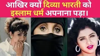 Divya Bharti unknown fact in Hindi। Divya Bharti love story information। Sajid Nadiadwala
