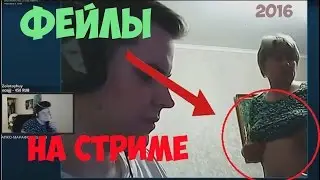 ИДИОТЫ НА СТРИМЕ ТОП 5