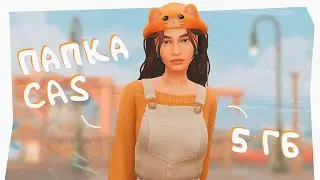 Ура, обновочки 🎉 Папка CAS 5 ГБ | Mods | The Sims 4