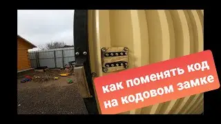 Как поменять код на кодовом (Кнопочном) замке. Легко и просто.