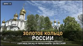 The Golden Ring of Russia 2025 – Sergiev Posad and Pereslavl-Zalessky