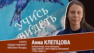 Книгу представляет библиотекарь. Анна Клепцова.