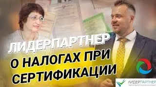 Лидерпартнер о налогах при сертификации